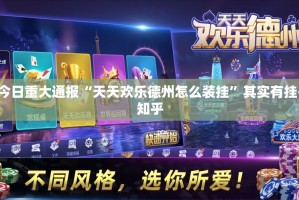 今日重大通报中至赣牌圈包王确实有挂吗!(其实真的能开挂)