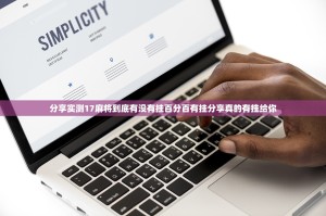 分享实测17麻将到底有没有挂百分百有挂分享真的有挂给你