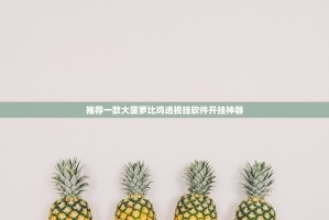 推荐一款威信茶馆确实有挂吗!实测确实有挂