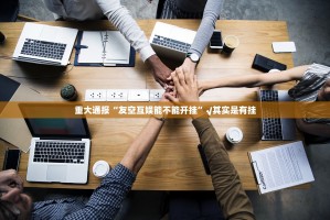 今日重大通报棋趣联盟“其实有挂”确实有挂√其实是有挂