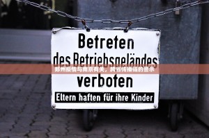郑州疫情与南京有关，跨省传播链的警示