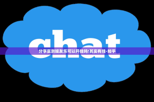 分享实测娱友乐可以开挂吗!其实有挂-知乎