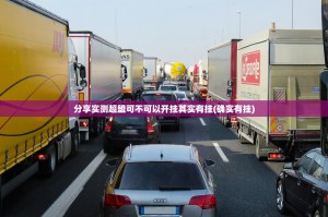 分享实测超盟可不可以开挂其实有挂(确实有挂)