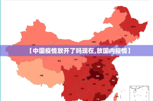 【中国疫情放开了吗现在,放国内疫情】