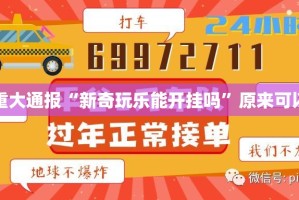 今日重大通报“新奇玩乐能开挂吗”原来可以开挂