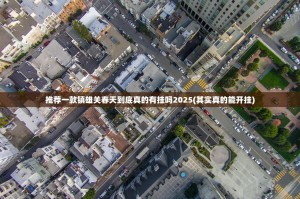推荐一款镇雄关春天到底真的有挂吗2025(其实真的能开挂)