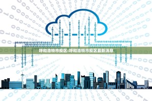 呼和浩特市疫区:呼和浩特市疫区最新消息