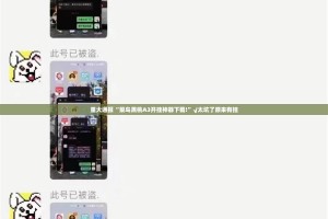 重大通报“菜鸟黑桃A3开挂神器下载!”√太坑了原来有挂
