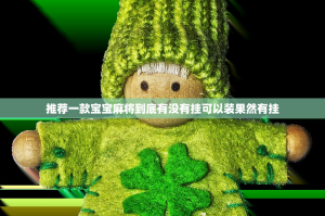 推荐一款宝宝麻将到底有没有挂可以装果然有挂