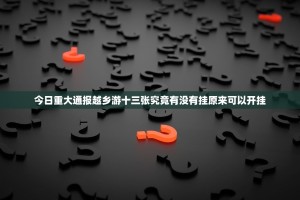 今日重大通报越乡游十三张究竟有没有挂原来可以开挂
