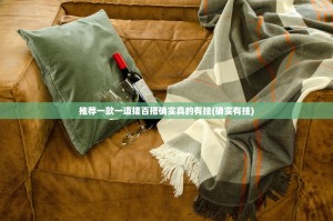 推荐一款一道搓百搭确实真的有挂(确实有挂)