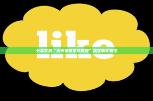 重磅.来袭快玩炸翻天首次如何开挂！详细开挂教程分享真的有挂给你