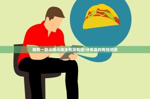 推荐一款斗娱斗地主有没有挂!分享真的有挂给你