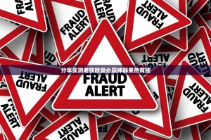 分享实测老铁联盟必赢神器果然有挂