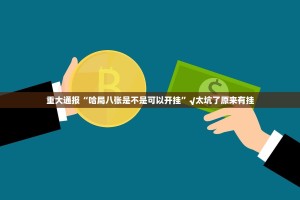 重大通报“哈局八张是不是可以开挂”√太坑了原来有挂