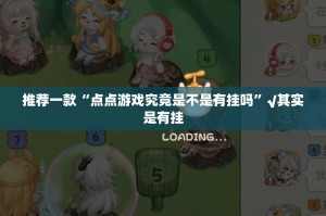 推荐一款衢州都莱有挂没有其实是有挂实测确实有挂