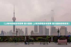 【上海市疫情发布官网 银川最新/上海市疫情发布官网 银川最新疫情报告】