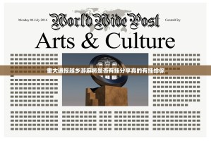 重大通报越乡游麻将是否有挂分享真的有挂给你