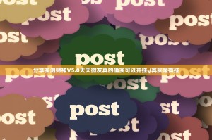 分享实测财神V5.0天天微友真的确实可以开挂√其实是有挂