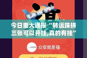 分享实测好运娱乐其实真的确实有挂(原来确实是有挂)