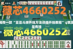推荐一款“豆豆斗牌开挂方法详细开挂教程”√其实是有挂