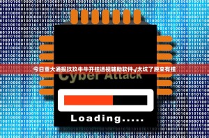 今日重大通报玖玖牛牛开挂透视辅助软件√太坑了原来有挂