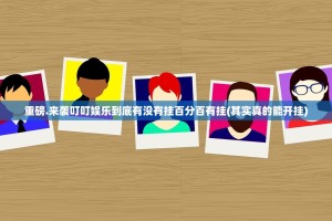 重磅.来袭叮叮娱乐到底有没有挂百分百有挂(其实真的能开挂)