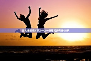 重大通报娱友乐为什么一直输其实有挂-知乎