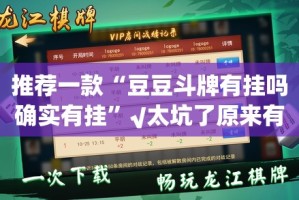 推荐一款“豆豆斗牌有挂吗确实有挂”√太坑了原来有挂