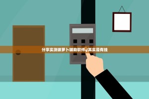 分享实测拔萝卜辅助软件√其实是有挂