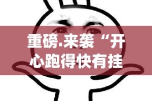 重大通报山西扣点点怎么开挂！详细开挂教程其实有挂-知乎