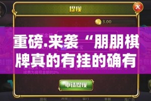 重磅.来袭“朋朋棋牌真的有挂的确有挂”开挂神器