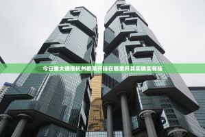 今日重大通报杭州都莱开挂在哪里开其实确实有挂