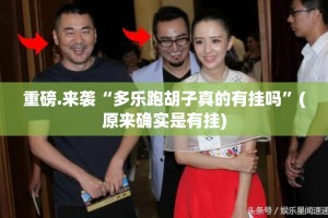 重磅.来袭“多乐跑胡子真的有挂吗”(原来确实是有挂)