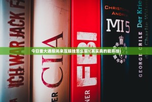 重磅.来袭青鸟大厅开挂下载安装2025（果然有挂）