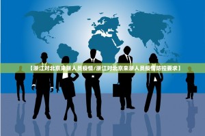 【浙江对北京来浙人员疫情/浙江对北京来浙人员疫情防控要求】