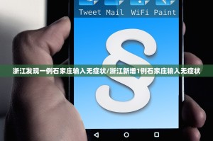 浙江发现一例石家庄输入无症状/浙江新增1例石家庄输入无症状