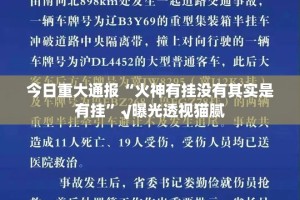 分享实测星火燎原到底有没有挂确实有挂(原来确实是有挂)