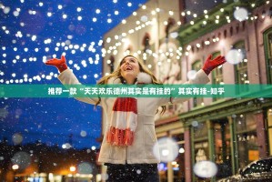 推荐一款“天天欢乐德州其实是有挂的”其实有挂-知乎