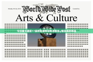 今日重大通报17麻将到底有没有透视挂√确实真的有挂