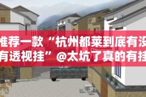 分享实测17麻将到底能开挂吗实测确实有挂