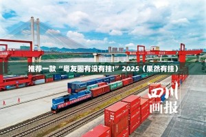 推荐一款“澳门新萄京开挂在哪里买呢”√其实是有挂