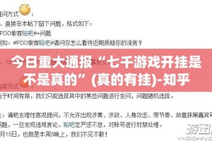 重大通报“熊猫互娱可以装挂吗”其实确实有挂