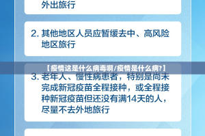 【疫情这是什么病毒啊/疫情是什么病?】