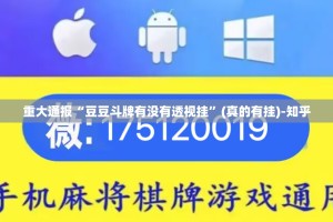 分享实测“澳门新萄京究竟有没有挂!”√必胜开挂神器