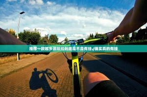 推荐一款越乡游双扣到底是不是有挂√确实真的有挂