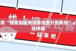 今日重大通报十三十三水可以装挂吗分享真的有挂给你