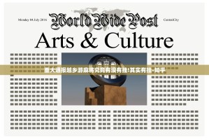 重大通报越乡游麻将究竟有没有挂!其实有挂-知乎