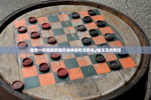 推荐一款棋趣联盟开挂神器有没有挂√确实真的有挂