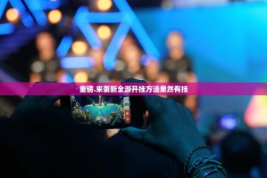 重磅.来袭新全游开挂方法果然有挂